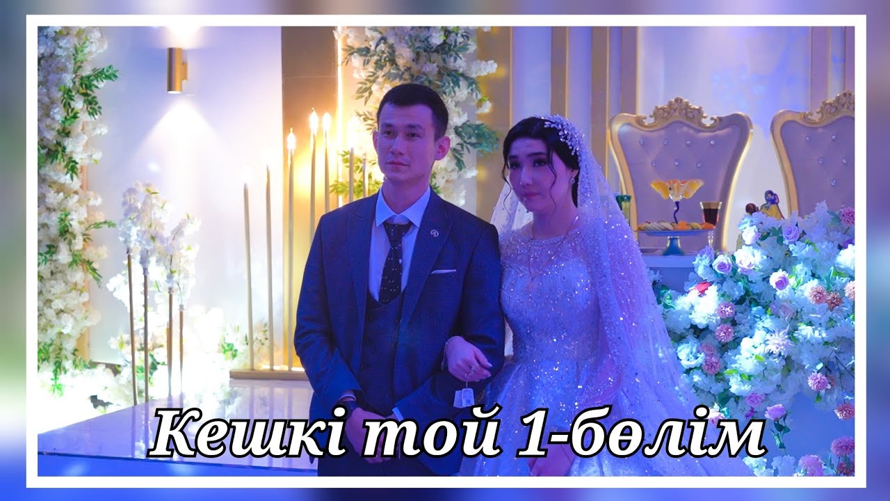 Раушан & Тұрғанай | Үйлену той | 1-бөлім