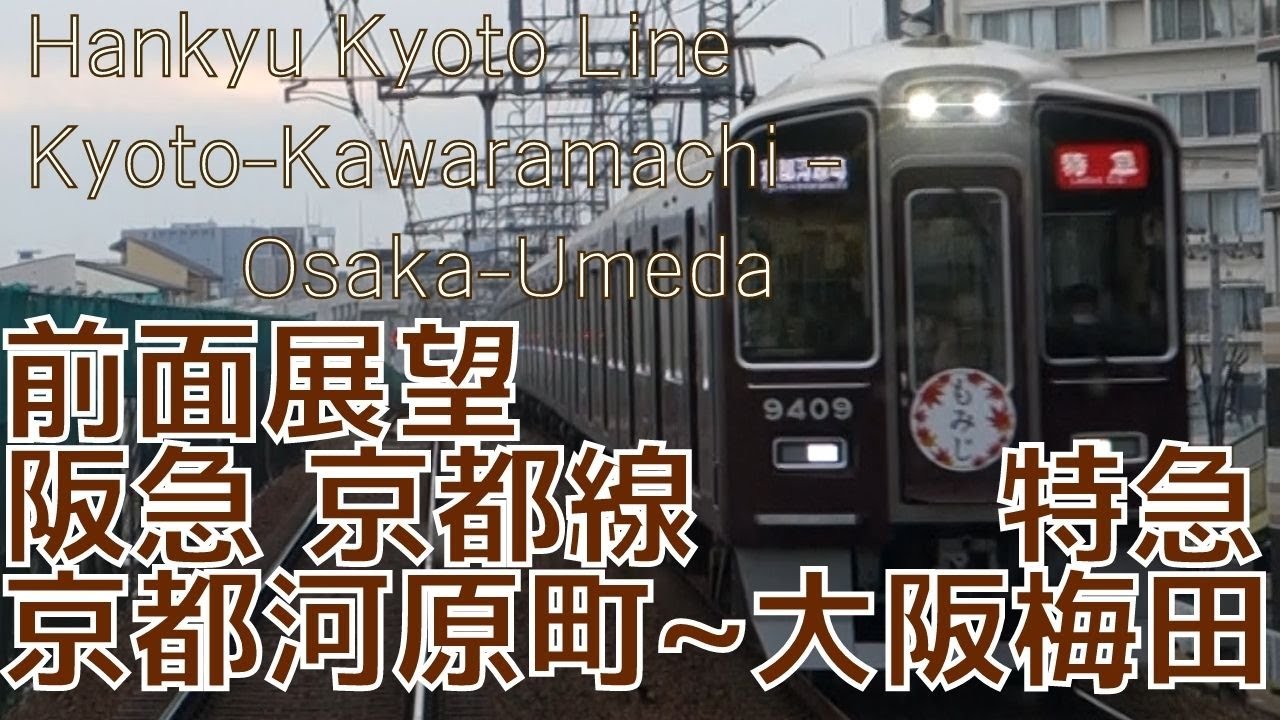 【前面展望】阪急京都線【特急】 京都河原町→大阪梅田 9300系 [Front View]Hankyu Kyoto Line Kyoto-Kawaramachi  - Osaka-Umeda