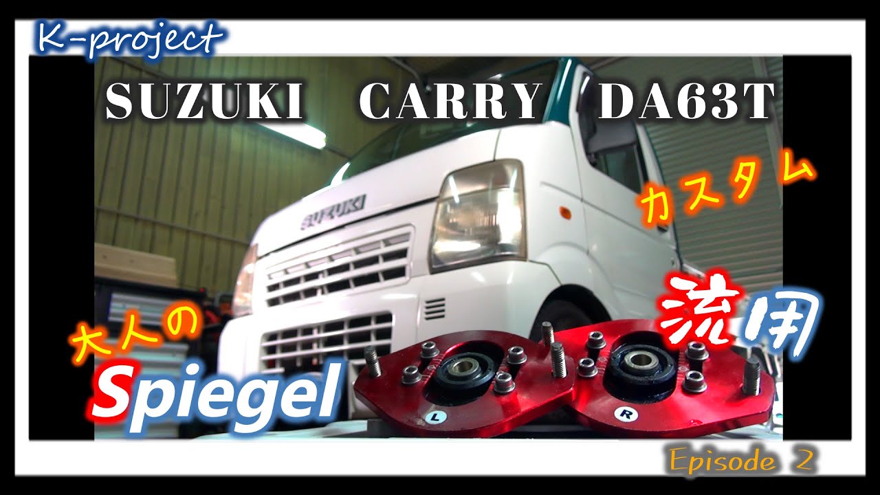 【カスタム】DA63Tキャリー ★ワゴンRのピロアッパーを流用してみたら○○だった！