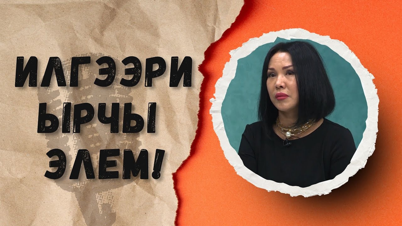 ҮЙ БҮЛӨНҮ ТАНДАГАМ!