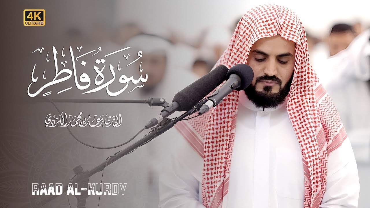خشوع وتأثر أبكى المصلين | الشيخ رعد الكردي من سورتي فاطر والكهف