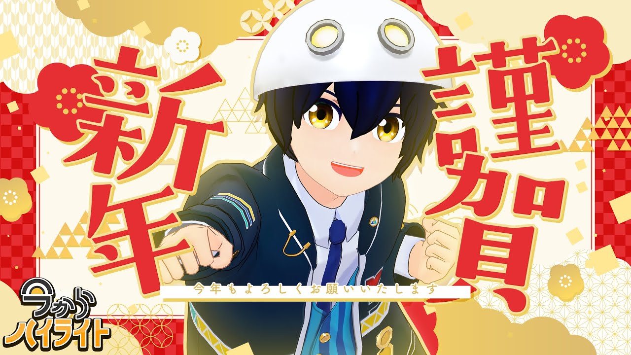 【あけおめ！】今からハイライト＃92【毎週定期配信】