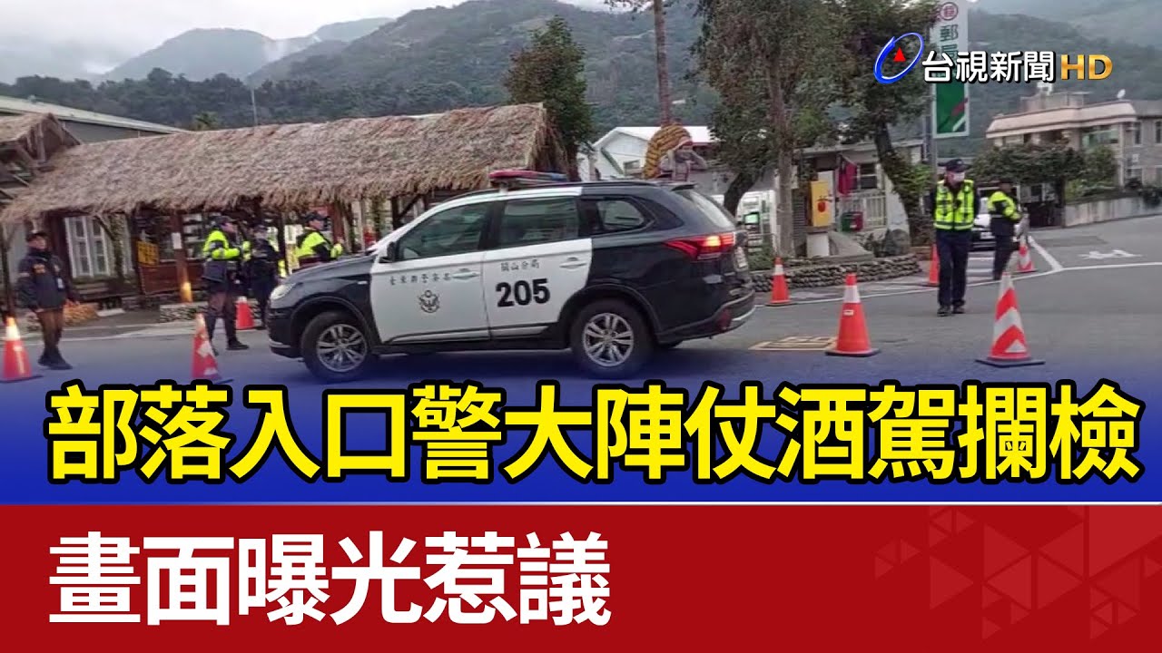 部落入口警大陣仗酒駕攔檢 畫面曝光惹議