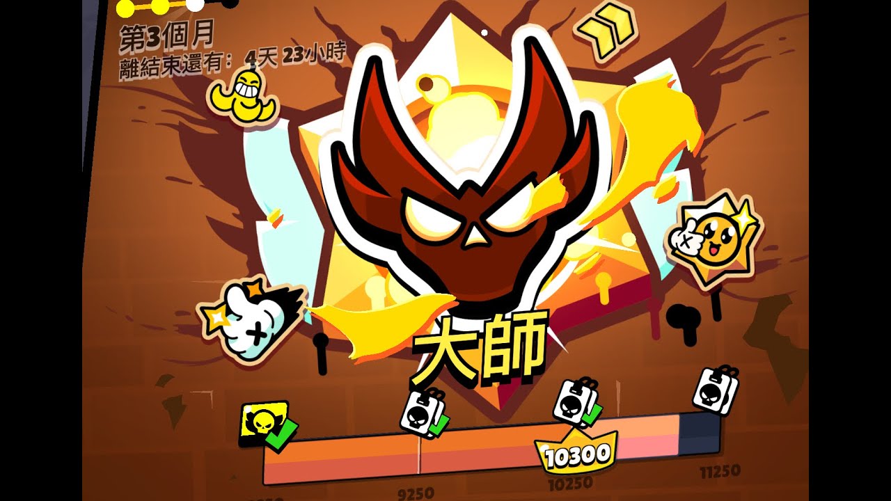 明天出國 剩下一天上pro還是掉傳奇3 ？ ～現在大師三10300分