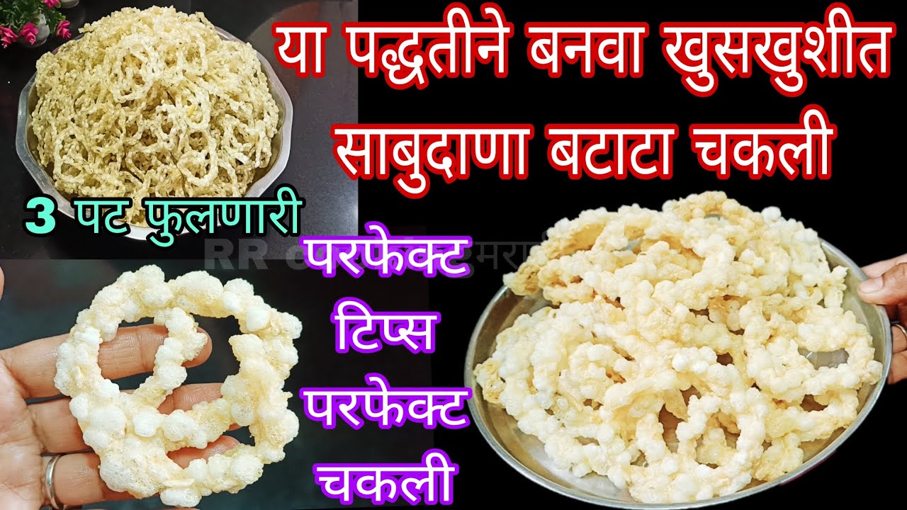 या पद्धतीने बनवा आतून पोकळ खुसखुशीत साबुदाणा बटाट्याची टेस्टी चकली,sabudana chakli recipe Marathi
