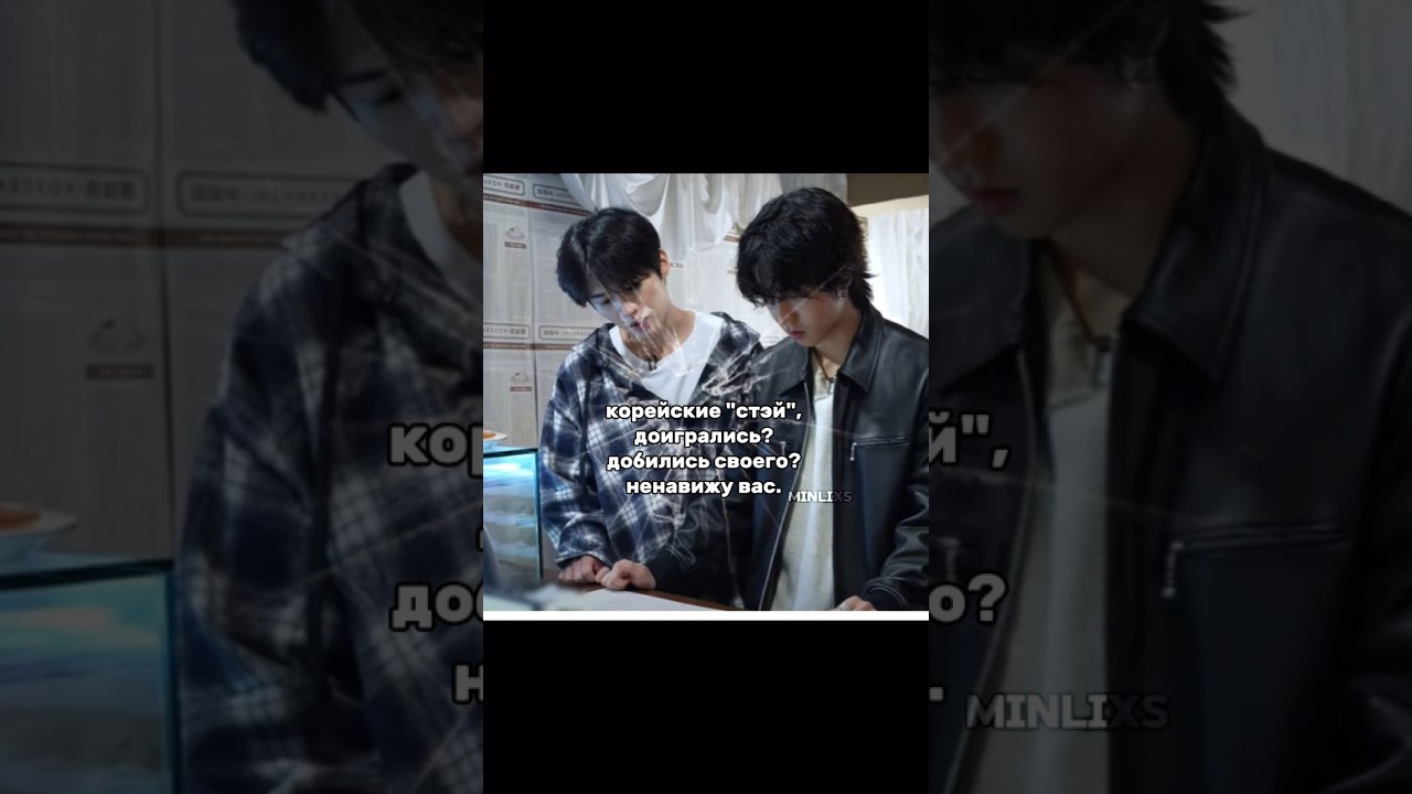 реву. #минхо #феликс #скз #стрейкидс #хенджин #ханни #джисон #kpop #stay #skzlovestay