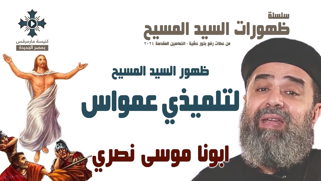 ظهور السيد المسيح لتلميذي عمواس - ابونا موسى نصري - عظة رفع بخور عشية - السبت 25 مايو 2024