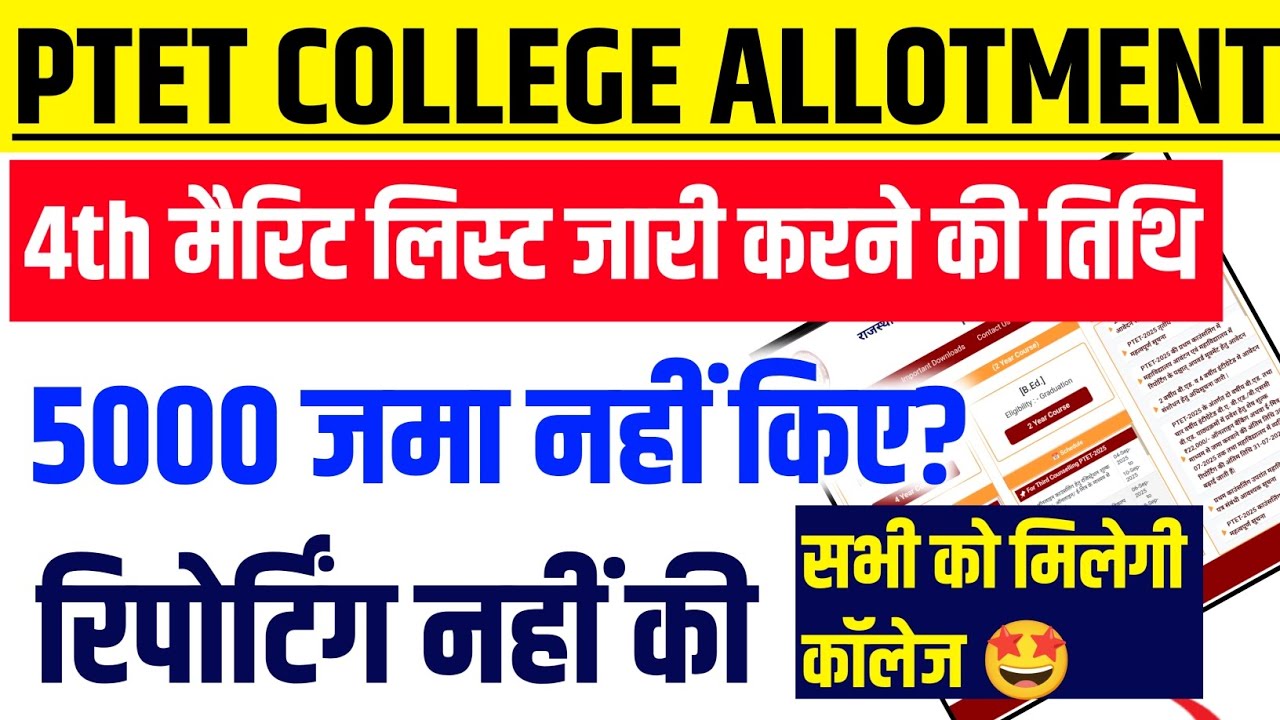 PTET College Allotment List 2025 | Ptet 4th list kab aayegi 2025 | BEd Fourth Merit list 2025