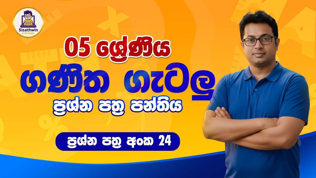 5 ශ්‍රේණිය (2026) ගණිත ගැටලු 24 වන ප්‍රශ්න පත්‍ර සාකච්චාව #maths #grade5 #namalrathnayake