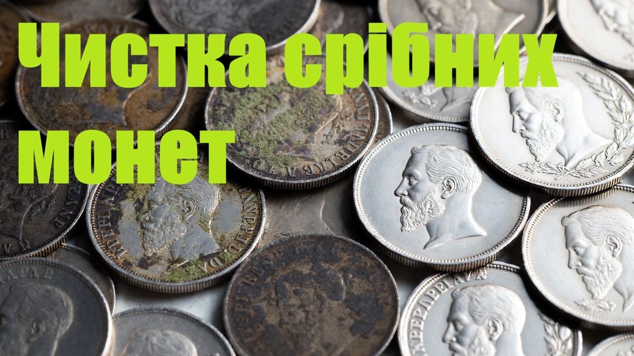 Чистка срібних монет