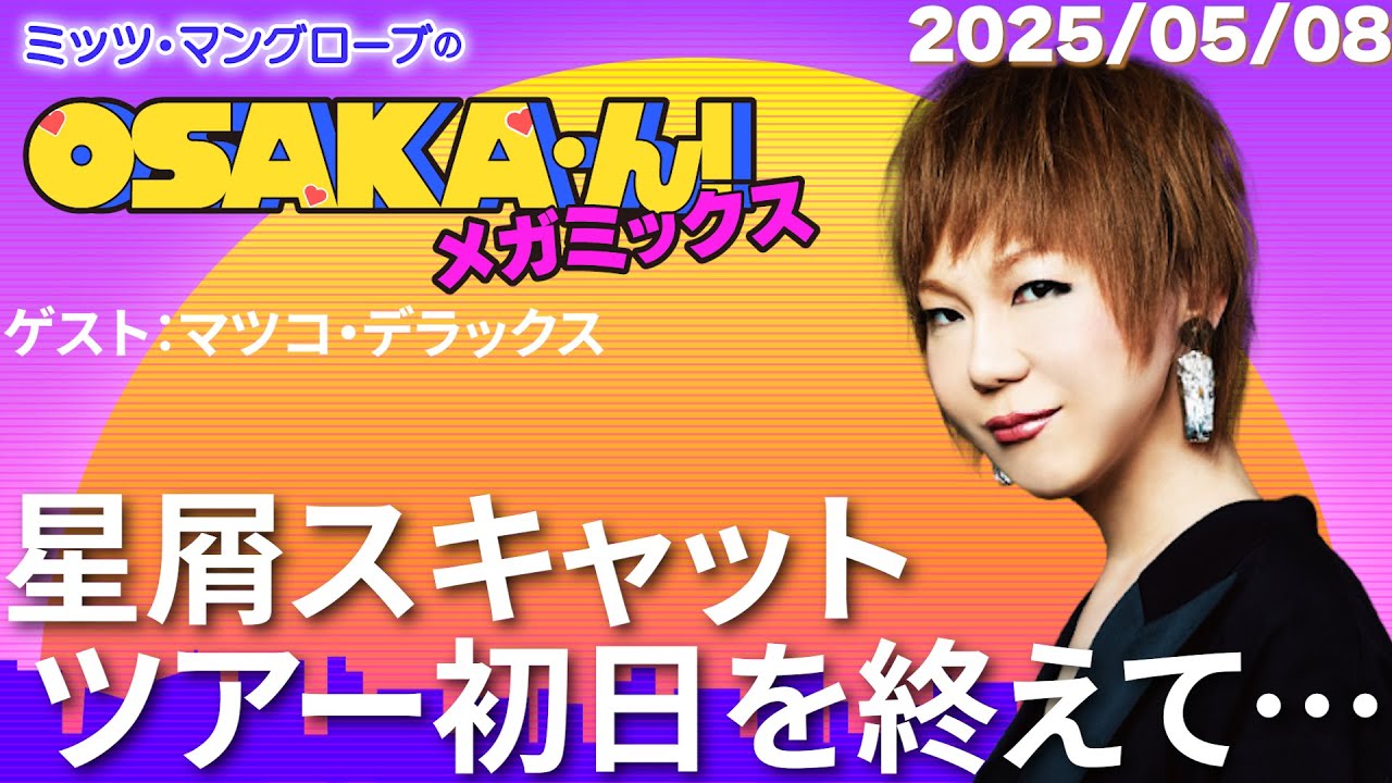 【公式】ミッツ・マングローブのOSAKA'ん!メガミックス #57