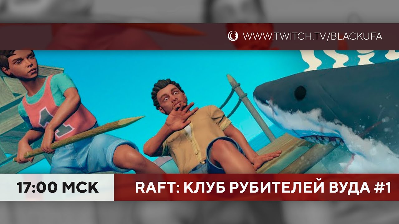 Клуб рубителей вуда в Raft #1 (Даша, Джек)