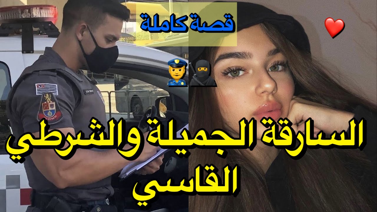 قصة كاملة:السارقة الجميلة والشرطي القاسي🔥عشقها رغم افعالها الشيطانية…