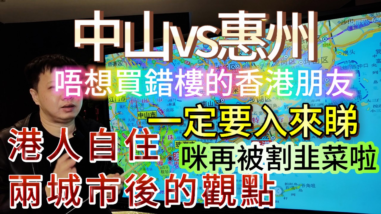中山vs惠州 | 到底應該買中山定惠州？主播本人親自居住過呢兩個城市後的觀點 | 唔想買錯樓的香港朋友一定要入黎睇！咪再被割韭菜啦 ！