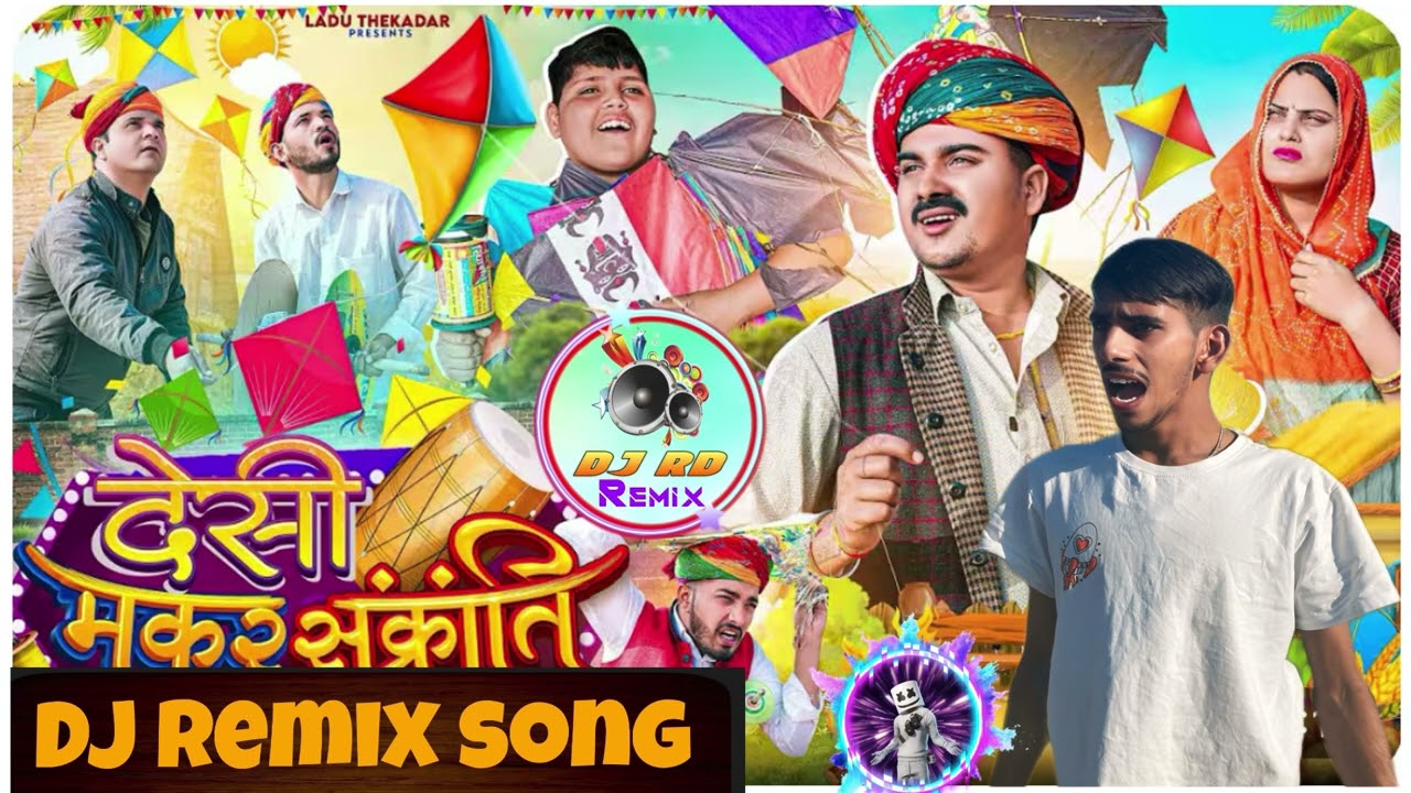 देसी मकर संक्रांति DJ Remix song 🎶 @LADUTHEKADAR 