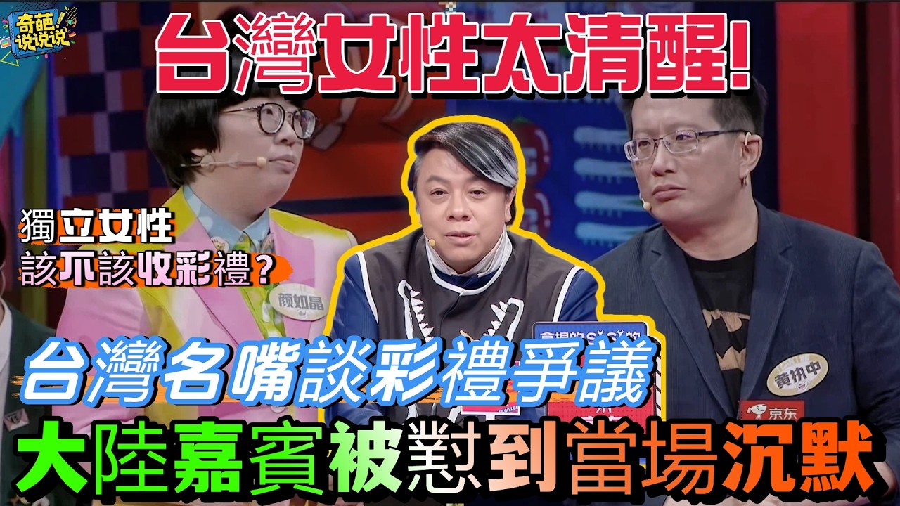 【奇葩說S7】台灣女性太清醒！ 『獨立女性不該收禮？ 』蔡康永談彩禮爭議，清醒發言懟的大陸嘉賓當場沉默#奇葩说 #talkshow #辯論