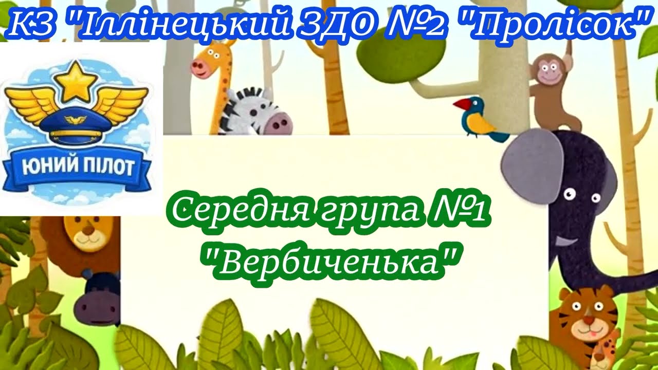Лісний літачок 