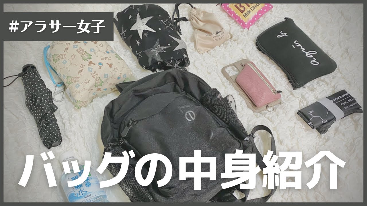 バッグの中身紹介What’s in my bag. 2021年春 荷物が多いアラサー女子