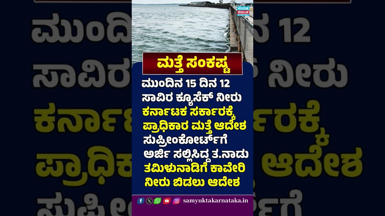 Cauvery Water Shock! 🚨 CWRC Ordered to Karnataka Release 12,000 Cusecs to Tamil Nadu for 15 Days