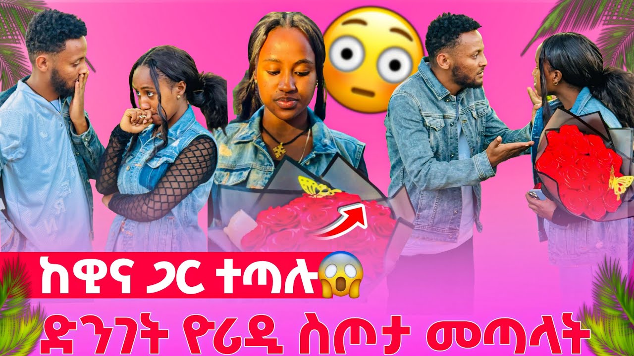🌺ድንገት ከማታቀው ሰው ስጦታ ተሰጣት//ከዊናጋር ተጣሉ🥹