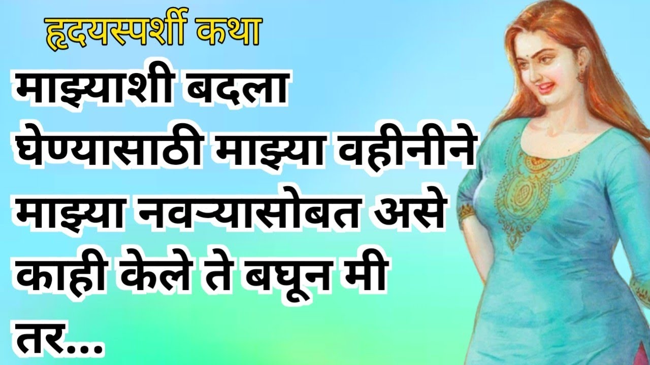 मराठी story/मराठी stories / हृदयस्पर्शी कथा / Marathi Katha / Marathi story @Lyfstory29