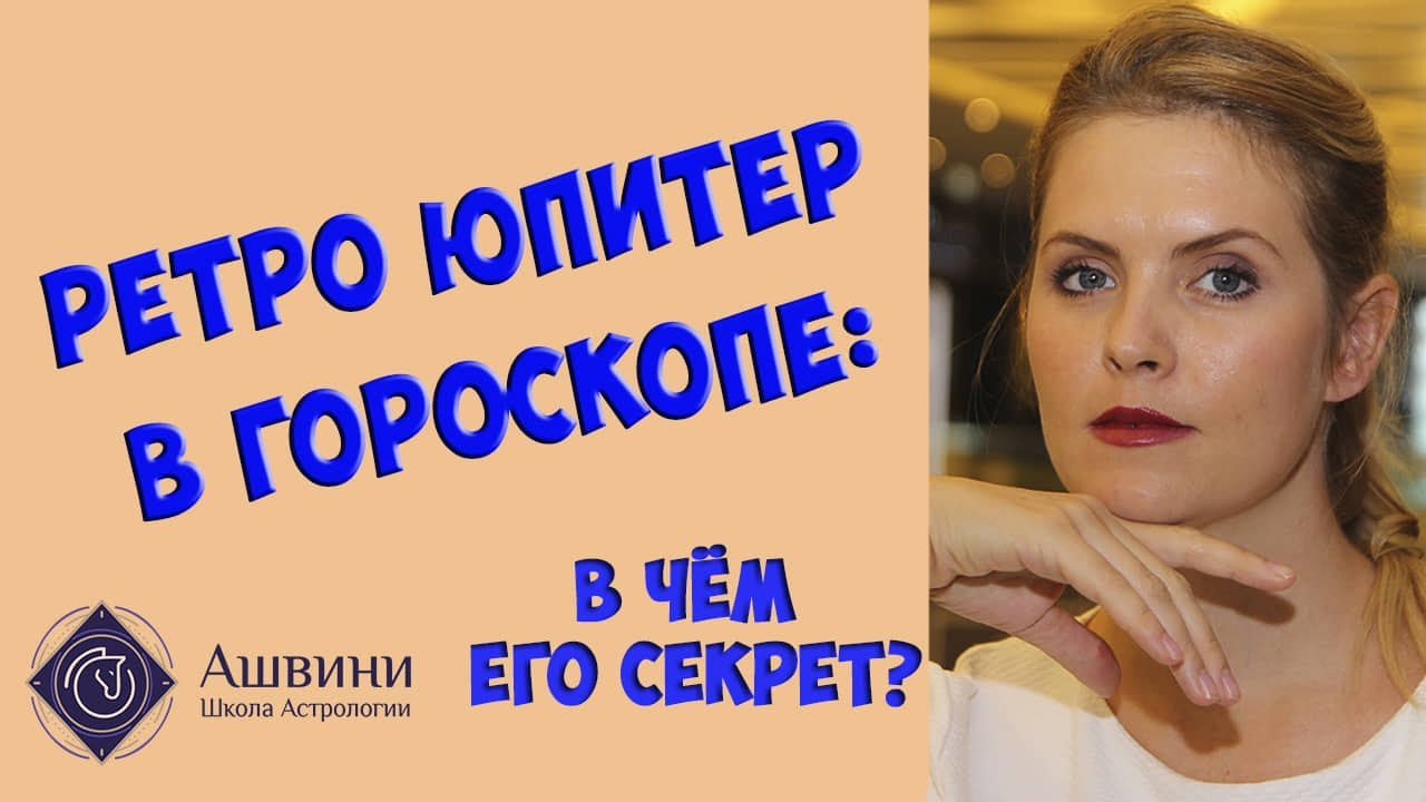 Ретроградный Юпитер в гороскопе: что 