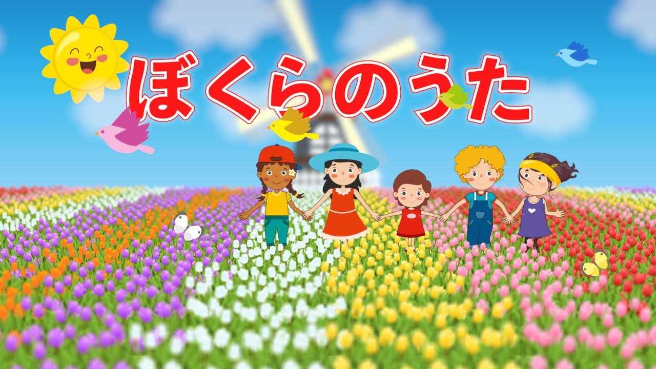 ぼくらのうた（おかあさんといっしょ）　歌：NEUTRINO（歌詞付き）