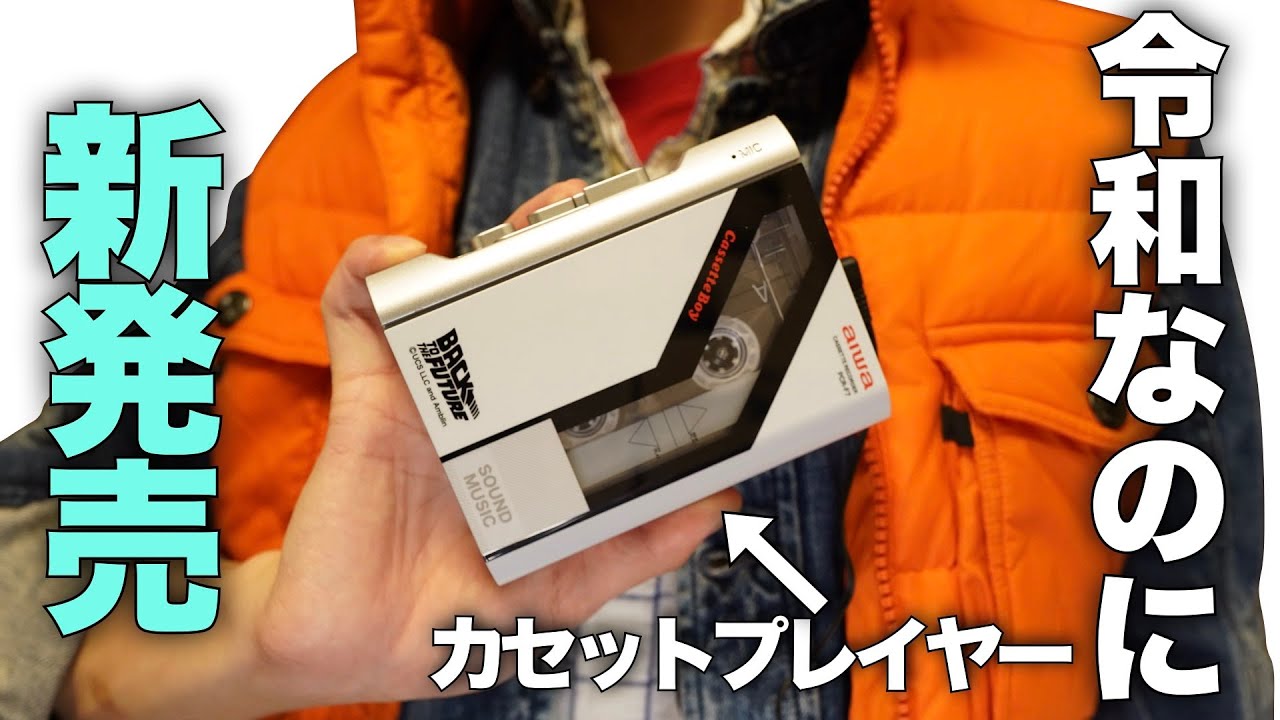 【なぜ今更？】ドンキが新発売したカセットプレイヤー買ってみた！