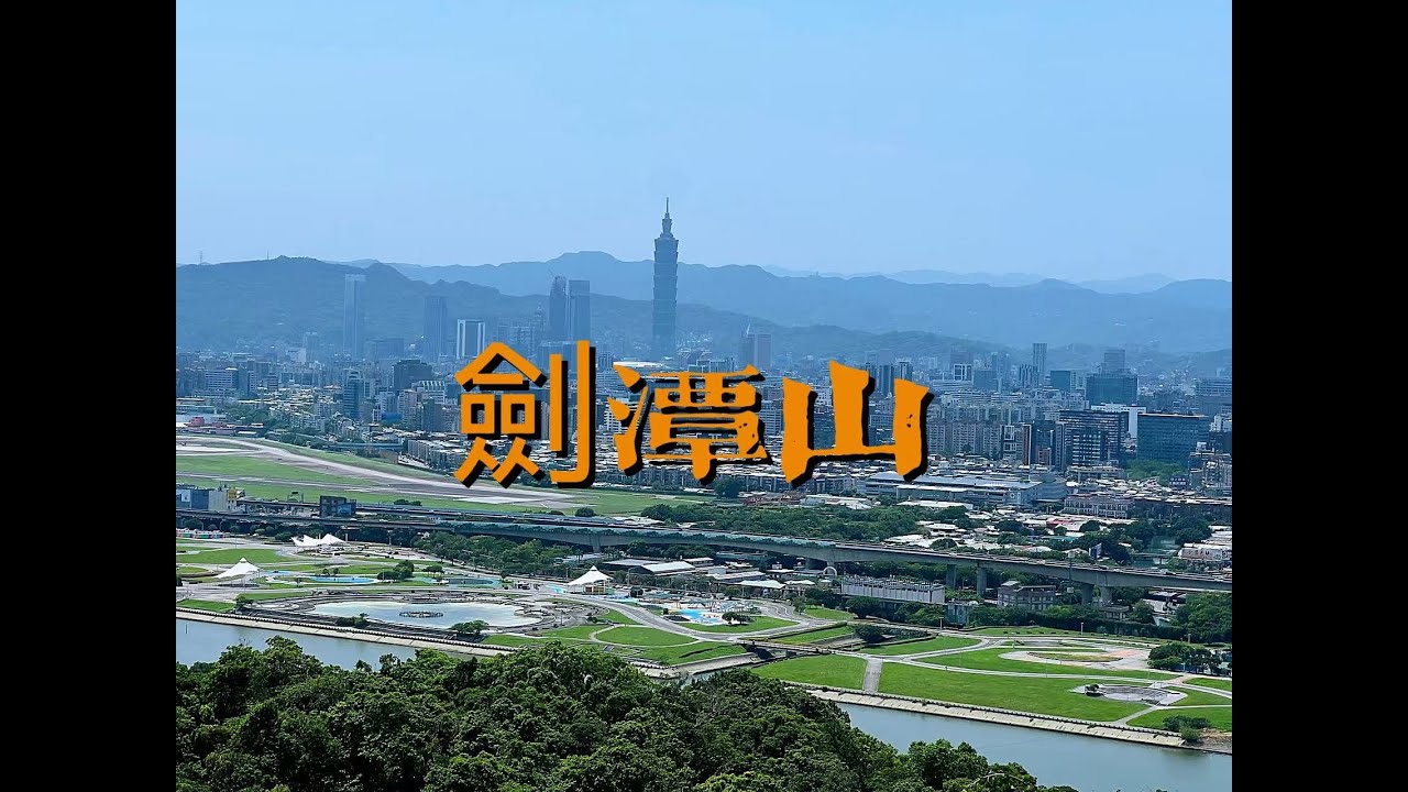 【山生有幸】《劍潭山》