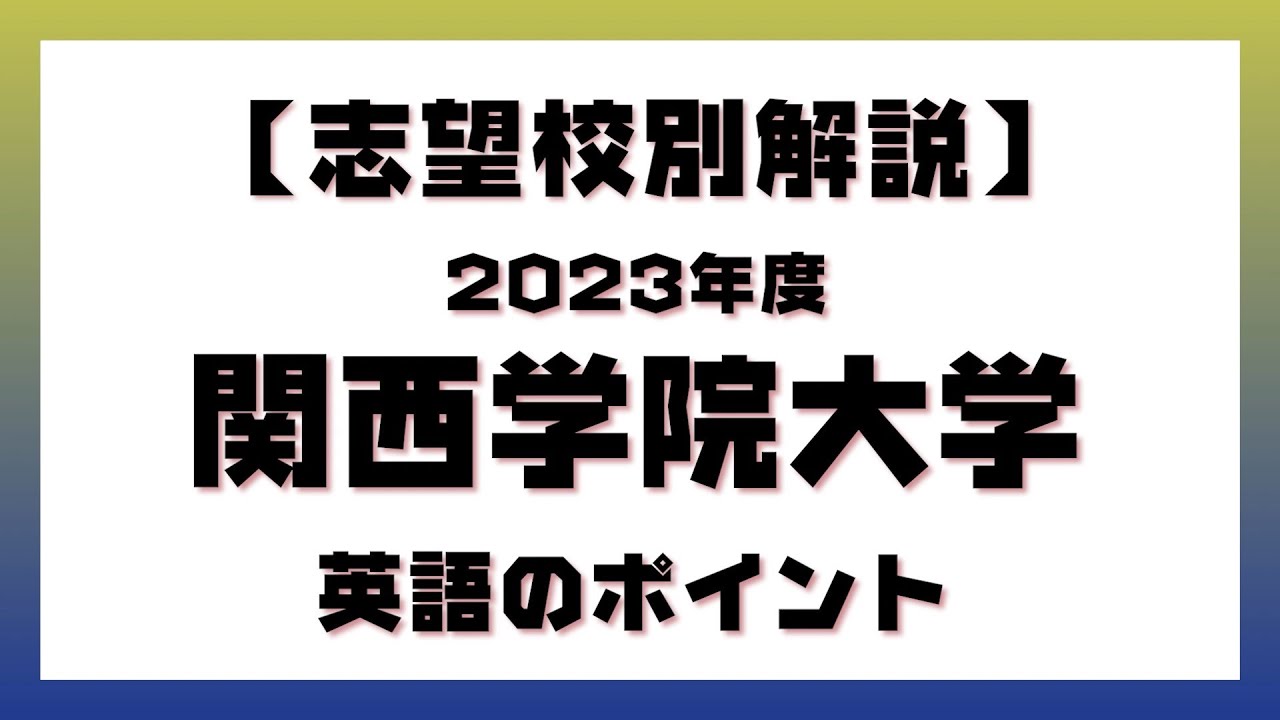 【入試対策／解説】志望校別解説　関西学院大学　2023年度　英語のポイント