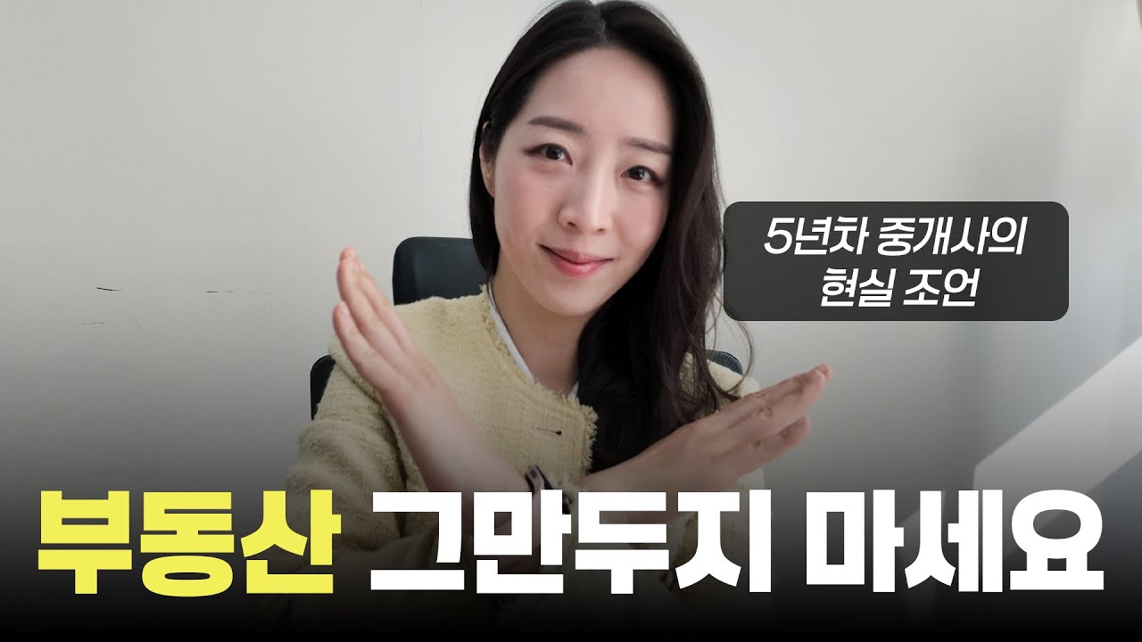 중개 힘들다고 절대 포기하면 안되는 이유! 5년차 중개사의 현실 조언
