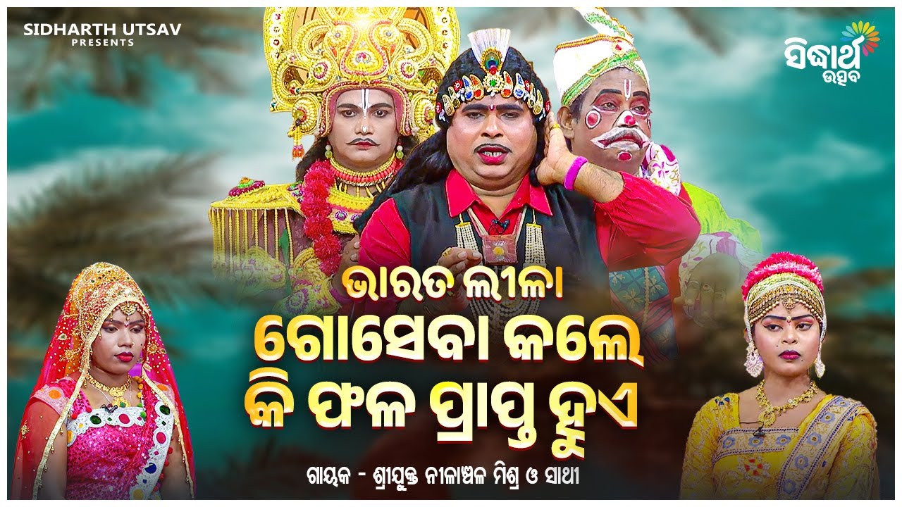 BHARAT LEELA - ଭାରତ ଲୀଳା - ଗୋସେବା କଲେ କି ଫଳ ପ୍ରାପ୍ତ ହୁଏ | Nilanchala Mishra O Sathi | Sidharth Utsav