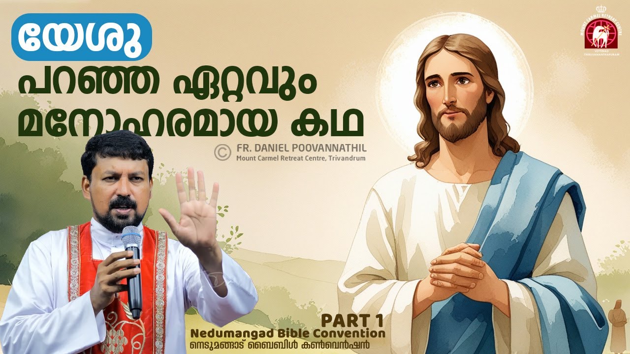 യേശു പറഞ്ഞ ഏറ്റവും മനോഹരമായ കഥ!  Fr. Daniel Poovannathil