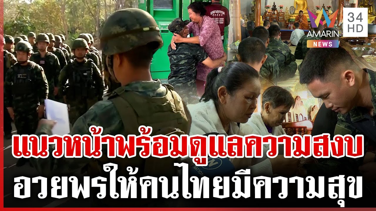ทหารกล้ากลับบ้านมากอดแม่-แนวหน้าผูกแขนเอิ้นขวัญ อวยพรให้คนไทยมีความสุข | ทุบโต๊ะข่าว | 31/12/68