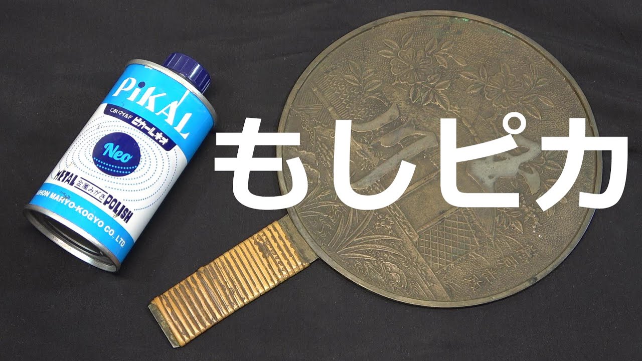 もし江戸時代にピカールがあったら（銅鏡磨き）