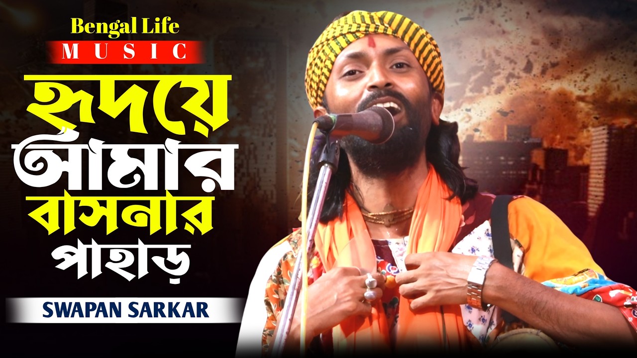 ভক্তিগীতি বাউল গান | হৃদয়ে আমার বাসনার পাহাড় | স্বপন সরকার বাউল | Ridoye Amar Basonar Pahar