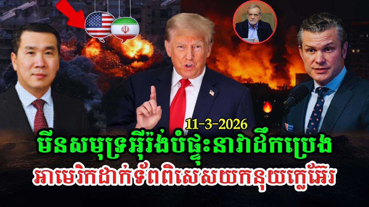 Men Kimseng Talk Show អ៊ីរ៉ង់នឹងដាក់មីនសមុទ្រប្រឆាំងនាវាដឹកប្រេង ខណៈអាមេរិកដាក់ទ័ពពិសេសយកនុយក្លេអ៊ែរ