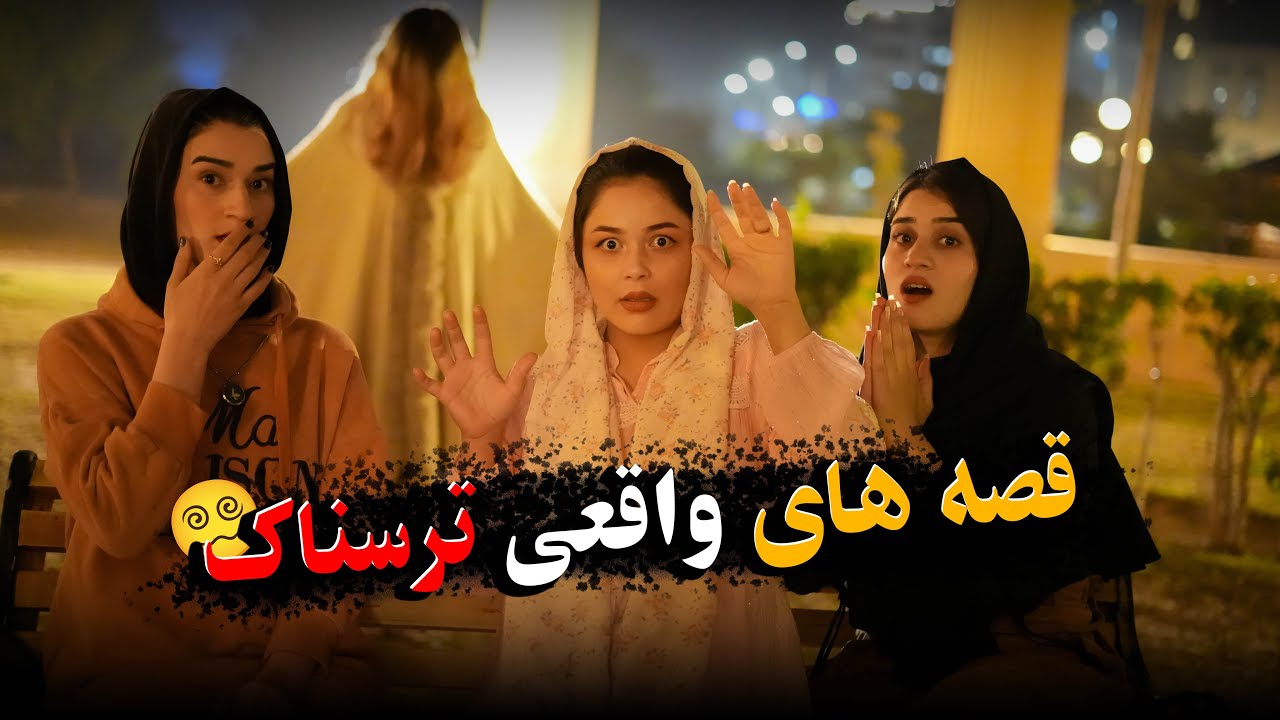 قصه های ترسناک واقعی که اتفاق افتاده💀 | #دخترانه 