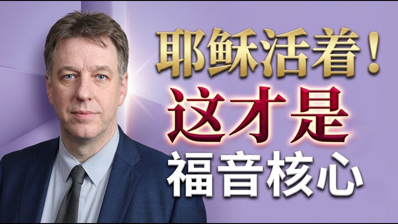 别让复活节只剩空壳 | 沃诺克带你领受《与基督同复活》的力量