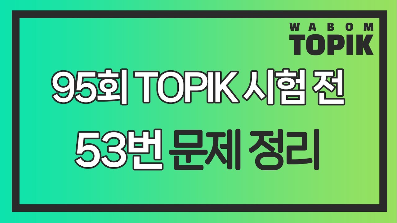 [ WABOM TOPIK ] 95회 TOPIK 시험 전, 53번 문제 정리