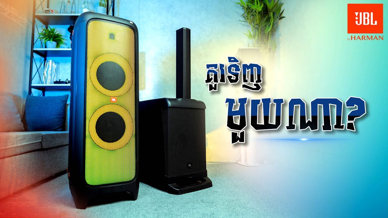JBL EON ONE និង PARTYBOX1000 តើគួរទិញមួយណា?