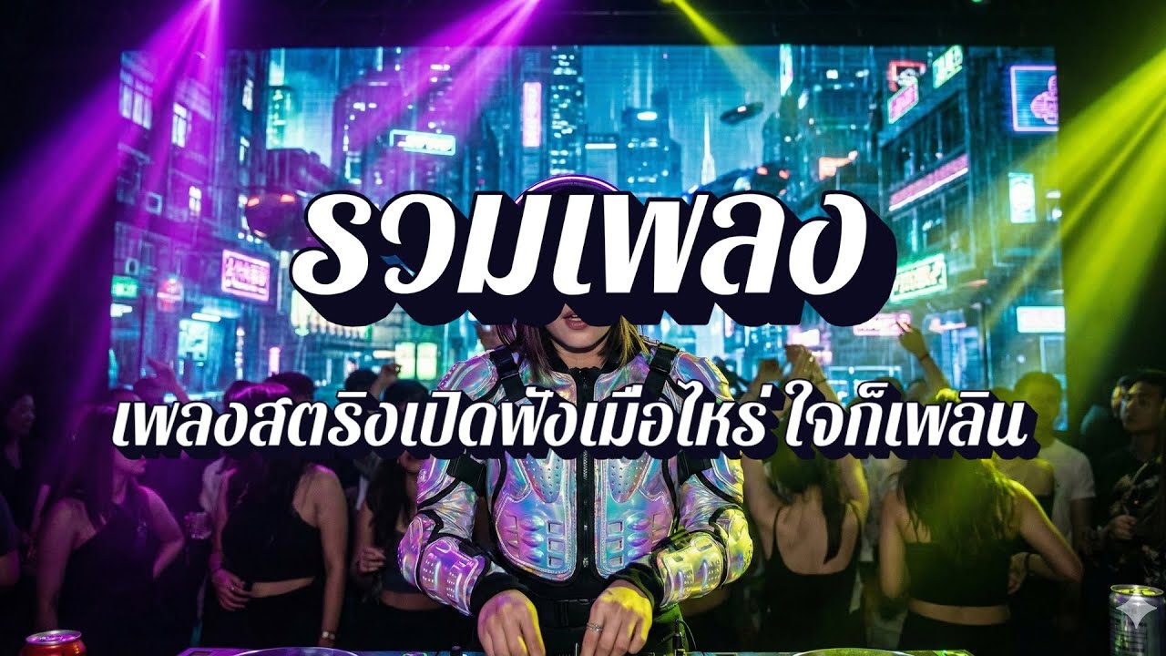 ฟังเพลินสตริง | รวมเพลงสตริง วันทำงาน ฟังเพลินๆ ทั้งวัน EP38