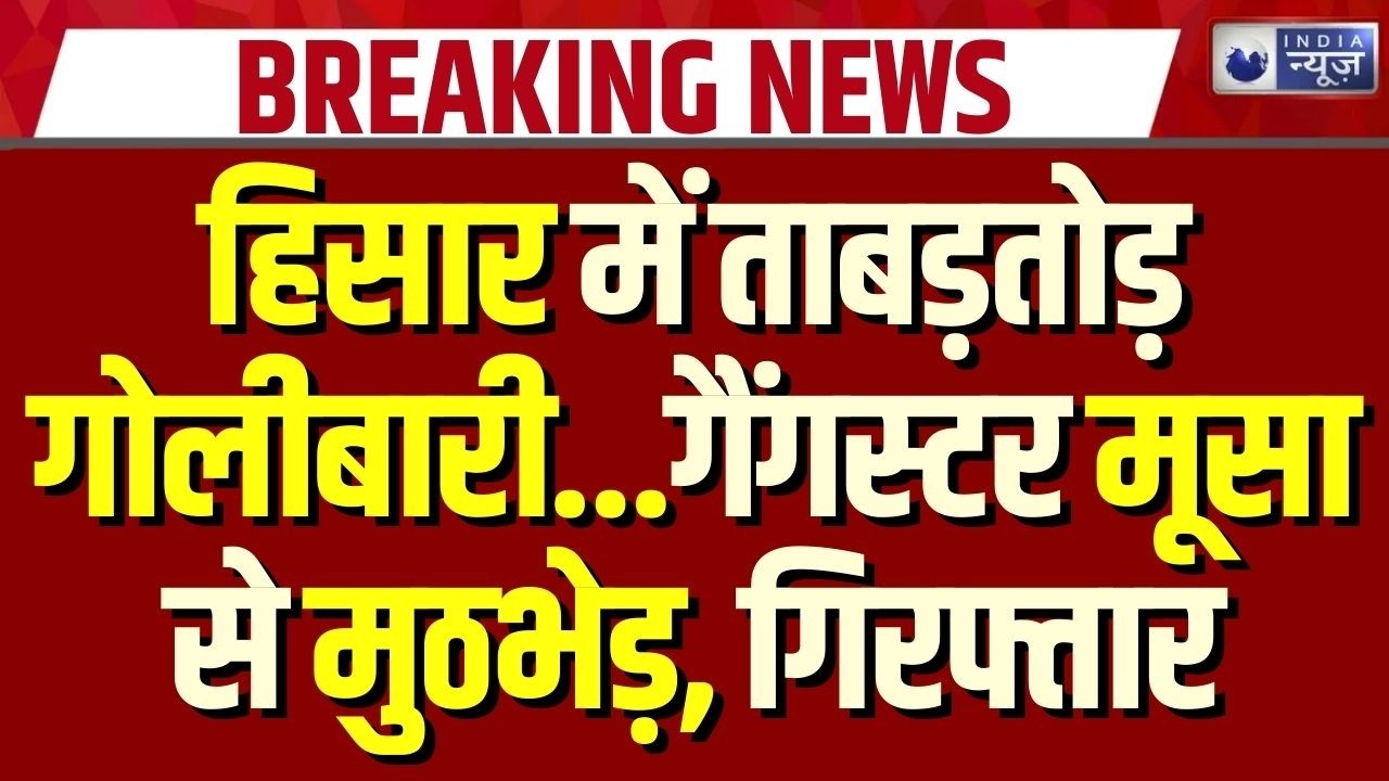Hisar Encounter: गैंगस्टर पवन उर्फ मूसा एनकाउंटर में घायल, CIA-1 टीम ने किया गिरफ्तार | Breaking