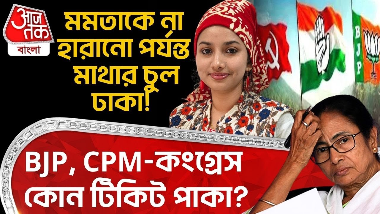 🛑মমতাকে না হারানো পর্যন্ত মাথার চুল ঢাকা! BJP, CPM Congress কোন টিকিট পাকা?| Rajanya Haldar | Mamata