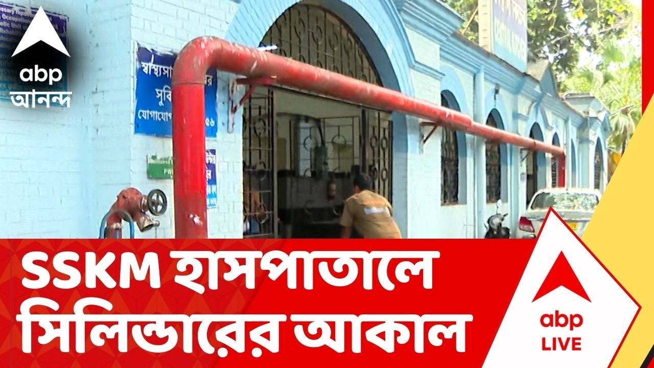 SSKM Hospital:  LPG নিয়ে আশঙ্কার আবহেই এবার SSKM হাসপাতালে সিলিন্ডারের আকাল
