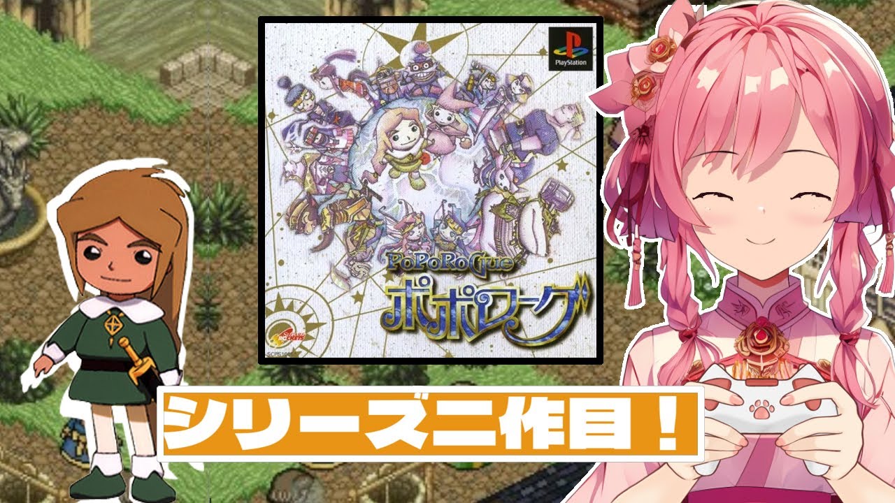 #09　初見プレイ 　ポポローグ　実はシリーズ二作目！