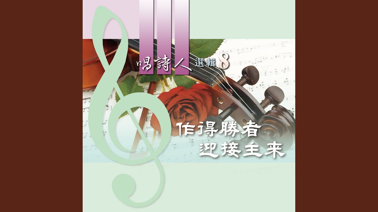 選擇作得勝者