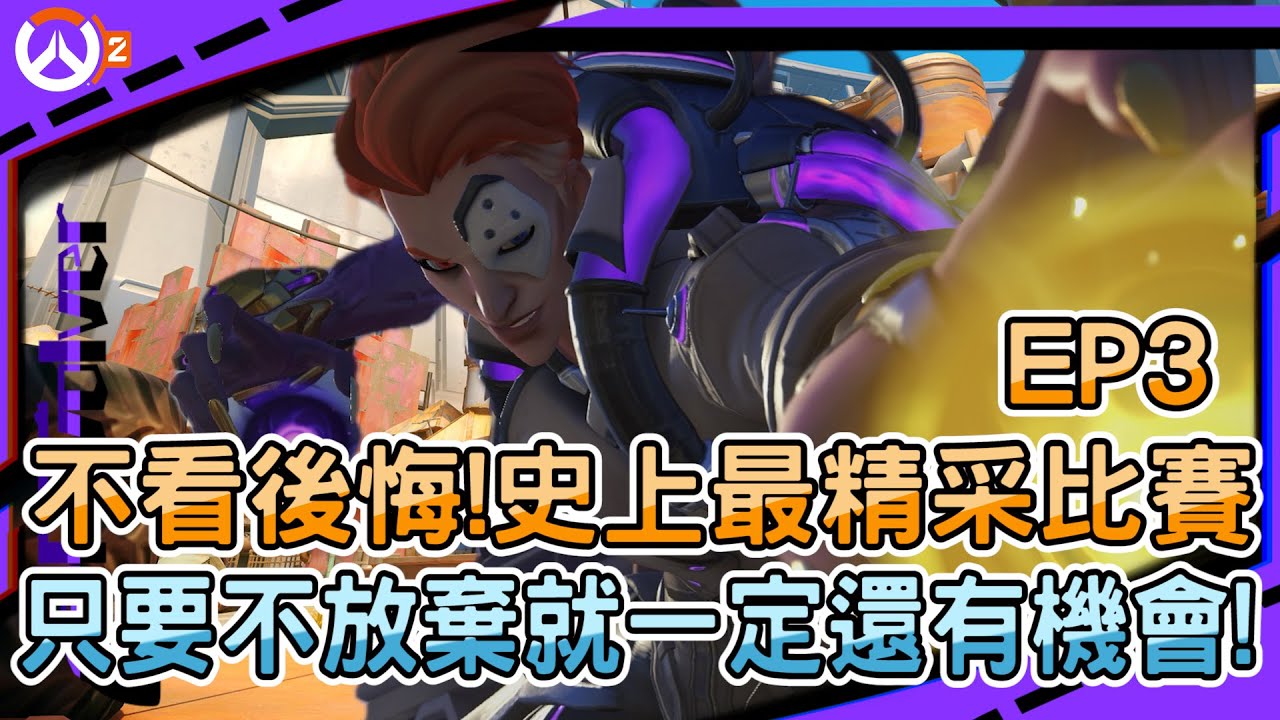 【鬥陣特攻2 比賽精華】不看後悔!史上最精采比賽｜只要不放棄就一定還有機會!｜莫伊拉的大招成為團戰的關鍵?!｜左輪Revolver｜