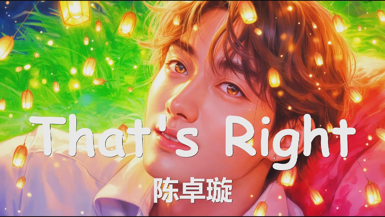 陈卓璇 - That's Right (Tonight 我会给你全部的爱 无论去哪我都会在, 请相信我是唯一值得的依赖 我是真的很想让你为我披上婚纱) 【4K|歌词】💗