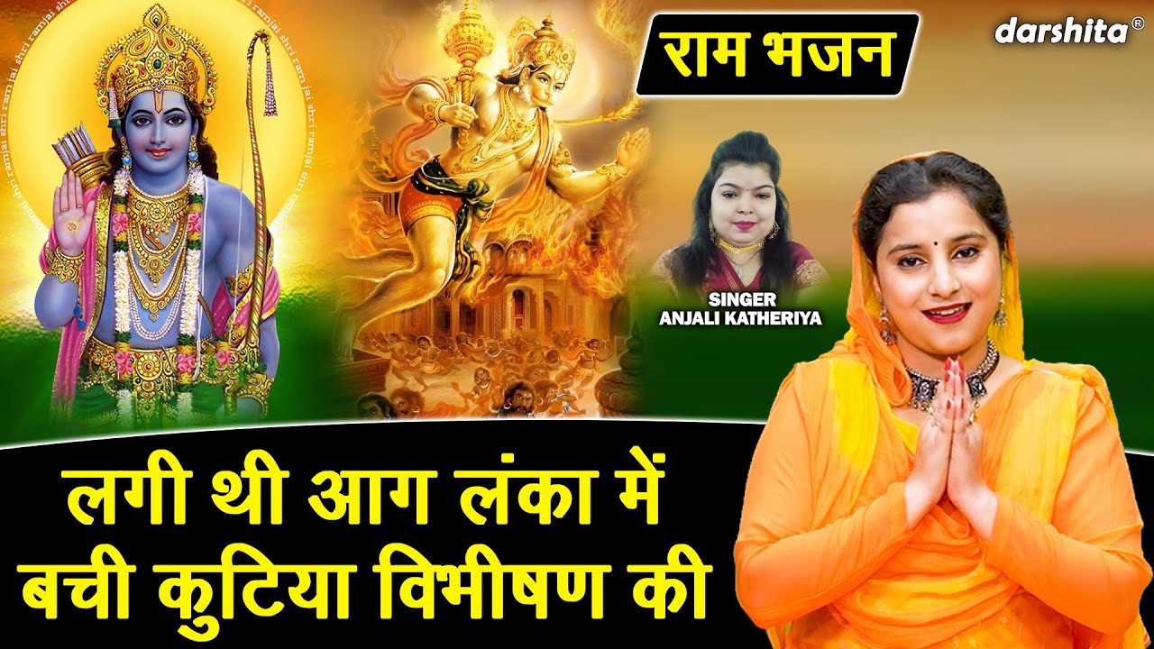 राम भजन - लगी थी आग लंका मे, बची कुटिया विभीषण की | Lagi Thi Aag Lanka Mein | Shri Ram Bhajan